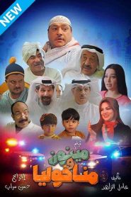 فيلم مينون ومناخولي 2021 HD