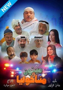 فيلم مينون ومناخولي 2021 HD