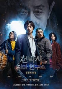 فيلم Dr Cheon and The Lost Talisman 2023