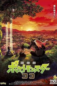 فيلم Pokemon Movie 23: Koko 2020