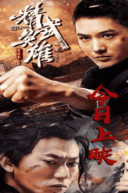 فيلم Fist of Legend 2019