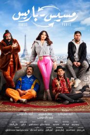 فيلم رمسيس باريس 2023