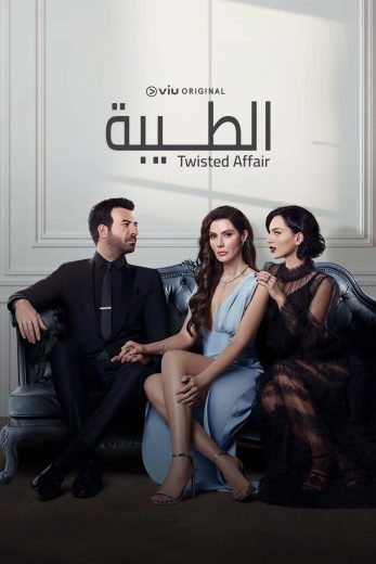 مسلسل الطيبة