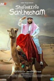 فيلم Shefeekkinte Santhosham 2022