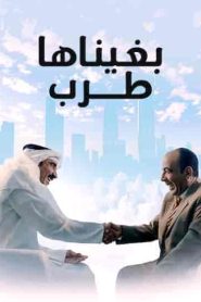 فيلم بغيناها طرب 2019 HD