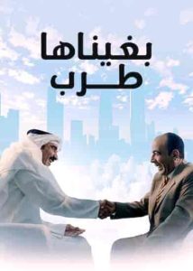 فيلم بغيناها طرب 2019 HD