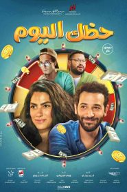 فيلم حظك اليوم 2022 HD