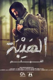 فيلم الهيبة 2022 HD