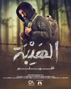 فيلم الهيبة 2022 HD