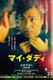 فيلم My Daddy 2021