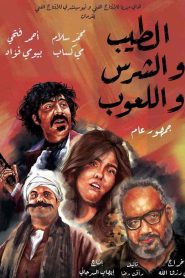 فيلم الطيب والشرس واللعوب 2019 HD