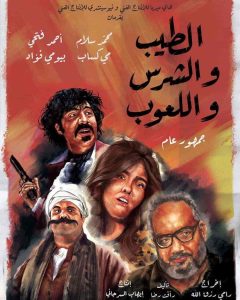 فيلم الطيب والشرس واللعوب 2019 HD