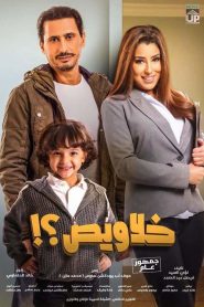 فيلم خلاويص 2018