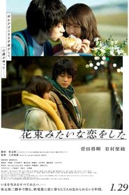 فيلم I Fell in Love Like a Flower Bouquet 2021