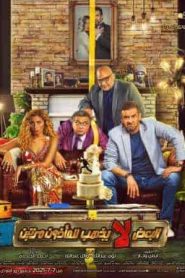 فيلم البعض لا يذهب للماذون مرتين 2021 HD