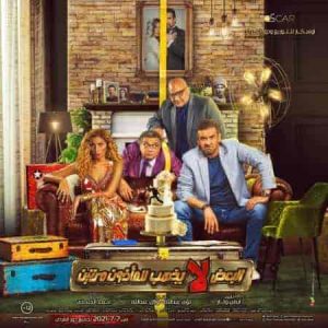 فيلم البعض لا يذهب للماذون مرتين 2021 HD