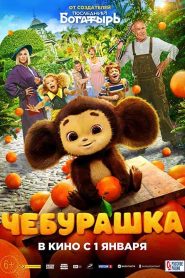 فيلم Cheburashka 2023