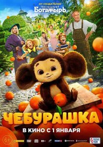 فيلم Cheburashka 2023
