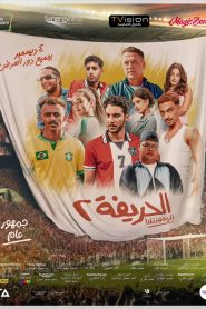 فيلم الحريفة 2 2024