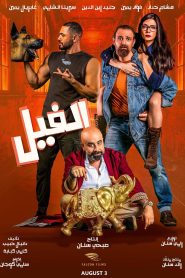 فيلم الفيل 2023