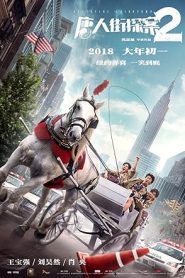 فيلم Detective Chinatown 2 2018