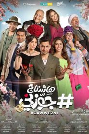 فيلم هاشتاج جوزني 2022