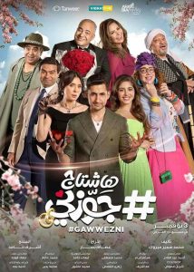 فيلم هاشتاج جوزني 2022