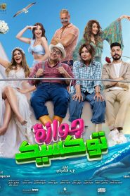 فيلم جوازة توكسيك 2024