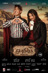فيلم دراكو رع