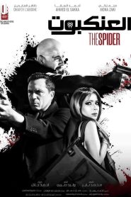 فيلم العنكبوت 2022