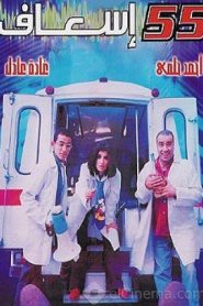 فيلم 55 اسعاف 2001