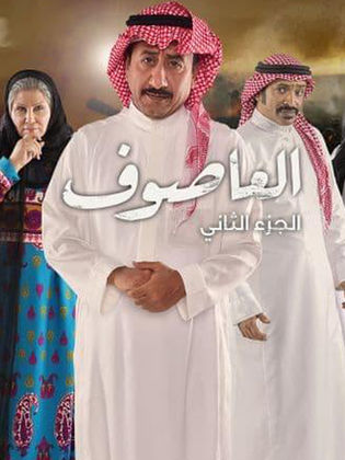 مسلسل العاصوف