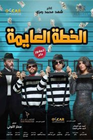 فيلم الخطة العايمة 2020 HD