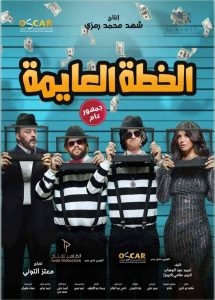 فيلم الخطة العايمة 2020 HD