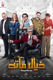فيلم خيال مآتة 2019