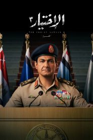 فيلم الاختيار 3: القرار 2022