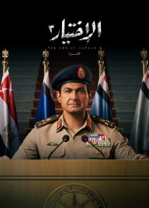 فيلم الاختيار 3: القرار 2022
