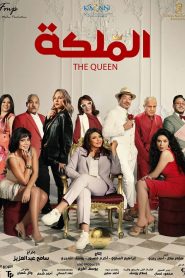 فيلم الملكة 2024