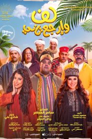 فيلم لف وارجع تاني 2023