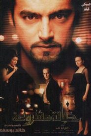 فيلم خيانة مشروعة 2006