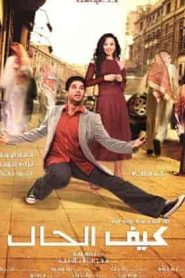 فيلم كيف الحال