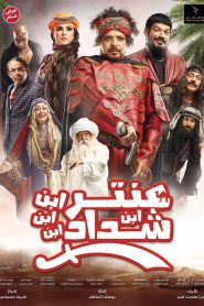 فيلم عنتر ابن ابن ابن ابن شداد 2017