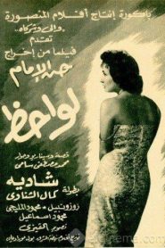 فيلم لواحظ 1957