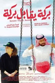 فيلم بركة يقابل بركة 2016
