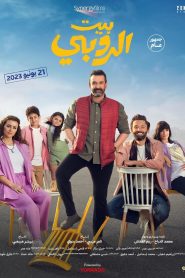 فيلم بيت الروبي 2023