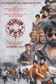 فيلم Mulshi Pattern 2018