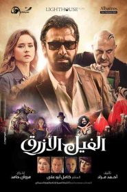 فيلم الفيل الازرق 2014 HD