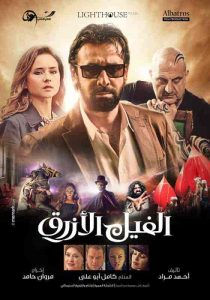 فيلم الفيل الازرق 2014 HD