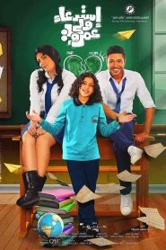 فيلم استدعاء ولي عمرو 2019 HD
