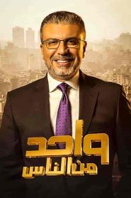 برنامج واحد من الناس موسم 2023 – مع ابطال من مسلسلات رمضان
